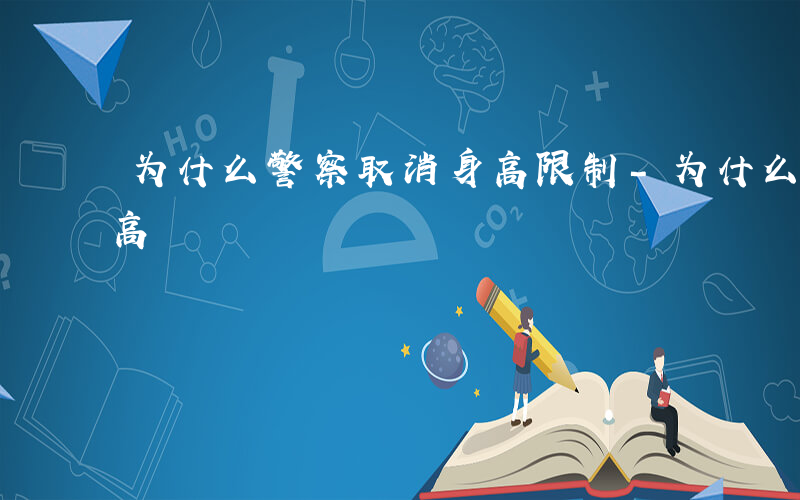 为什么警察取消身高限制-为什么警察取消身高