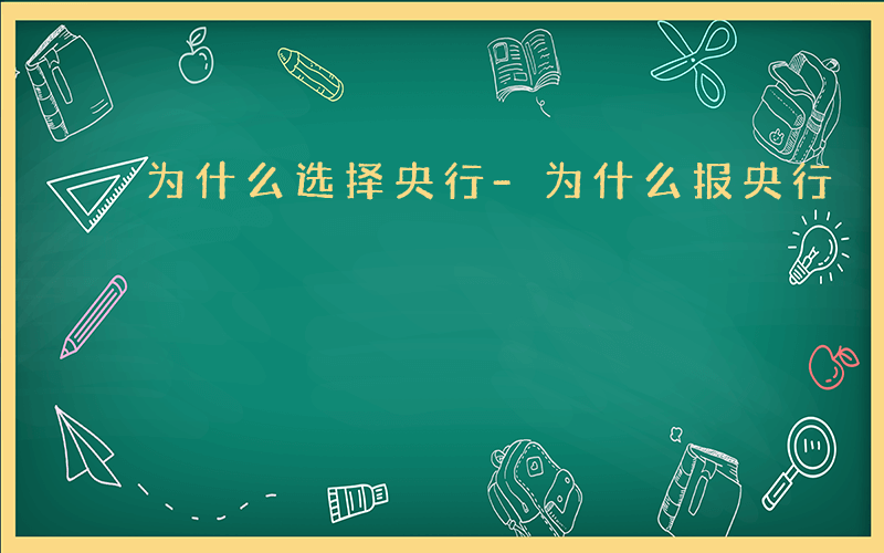 为什么选择央行-为什么报央行