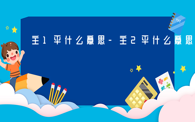 主1平什么意思-主2平什么意思是什么