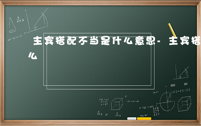 主宾搭配不当是什么意思-主宾搭配不当是什么