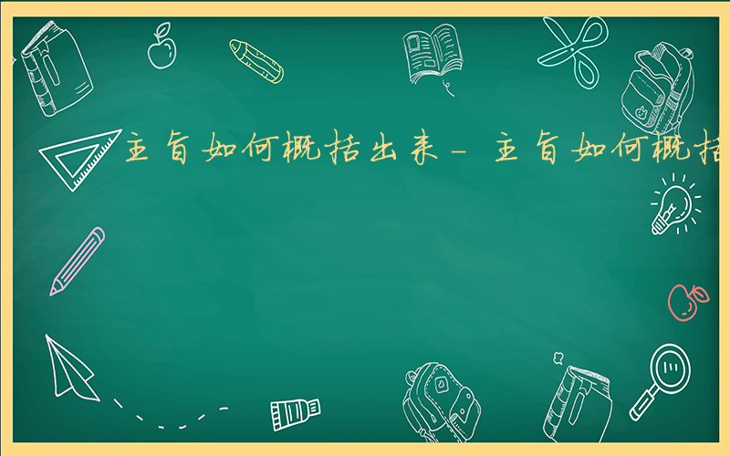 主旨如何概括出来-主旨如何概括