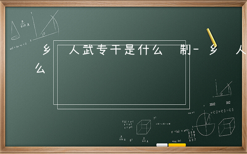 乡镇人武专干是什么编制-乡镇人武专干是什么编