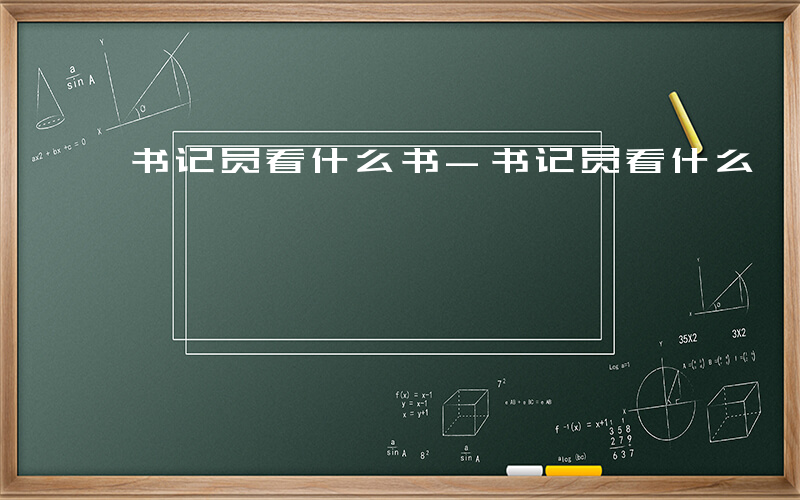 书记员看什么书-书记员看什么