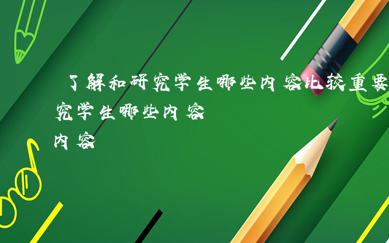 了解和研究学生哪些内容比较重要-了解和研究学生哪些内容