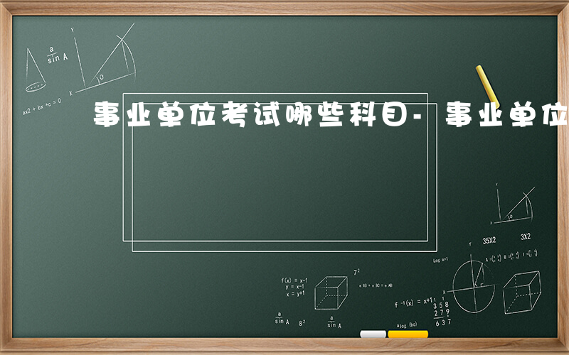 事业单位考试哪些科目-事业单位考试哪些