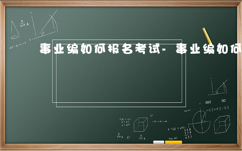 事业编如何报名考试-事业编如何报名