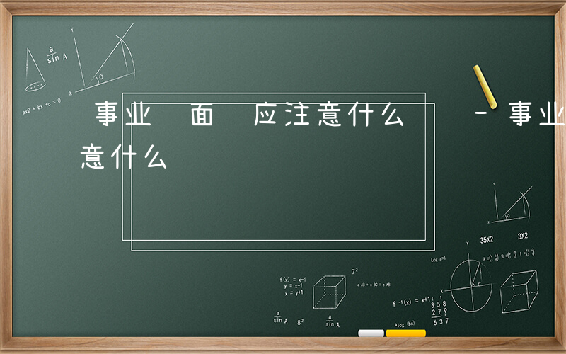 事业编面试应注意什么问题-事业编面试应注意什么