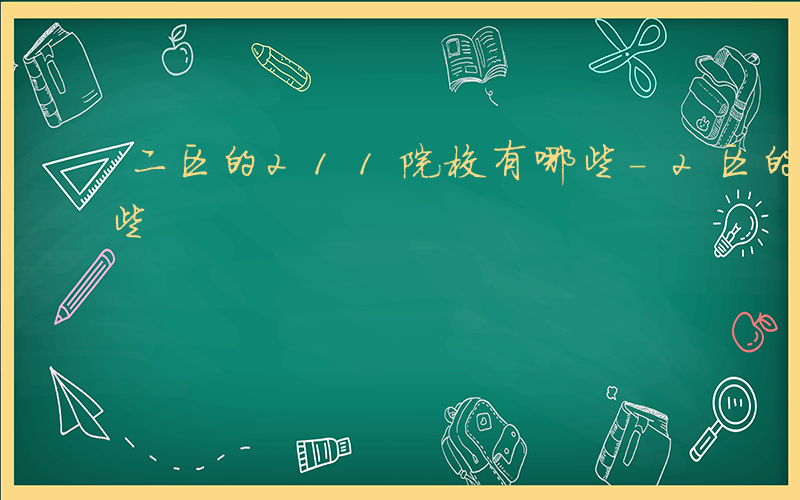 二区的211院校有哪些-2区的211有哪些