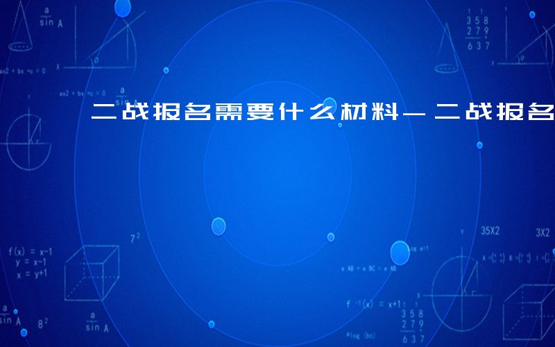 二战报名需要什么材料-二战报名需要什么