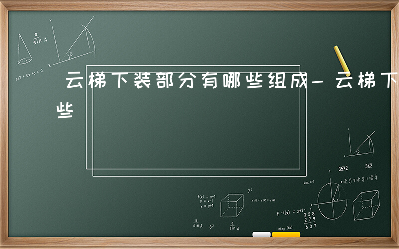 云梯下装部分有哪些组成-云梯下装部分有哪些