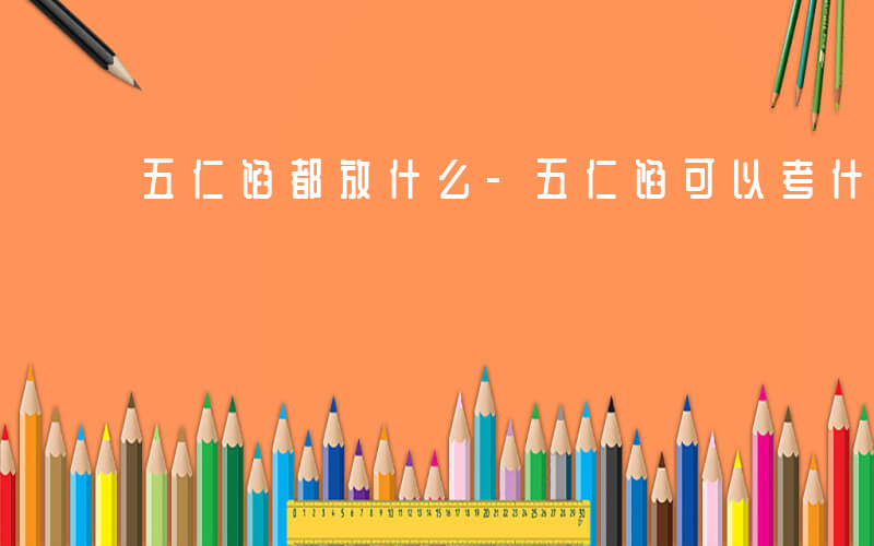 五仁馅都放什么-五仁馅可以考什么