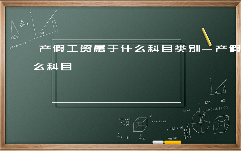 产假工资属于什么科目类别-产假工资属于什么科目