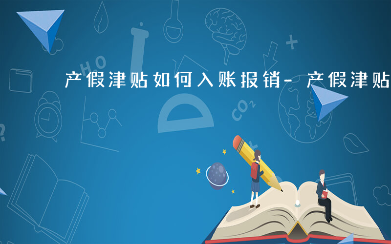 产假津贴如何入账报销-产假津贴如何入账