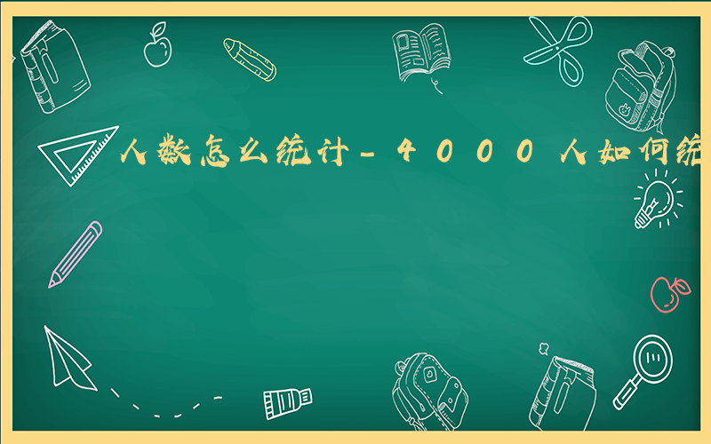 人数怎么统计-4000人如何统计