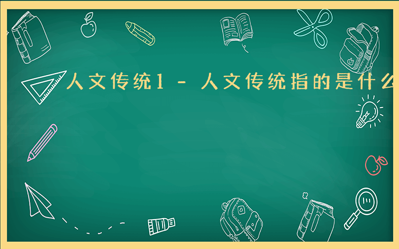 人文传统1-人文传统指的是什么