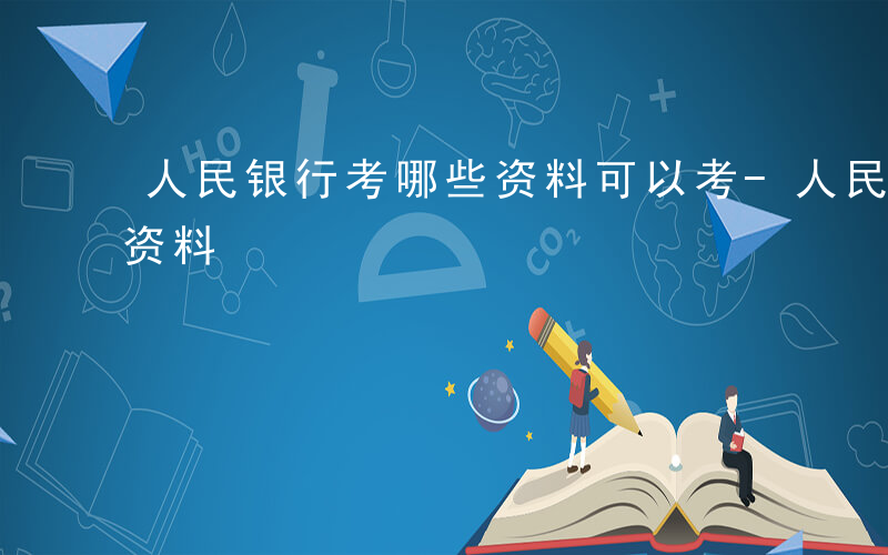 人民银行考哪些资料可以考-人民银行考哪些资料