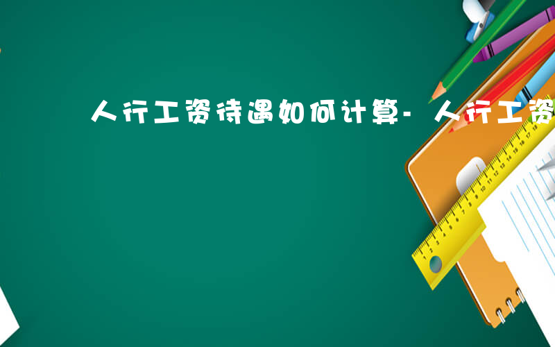 人行工资待遇如何计算-人行工资待遇如何