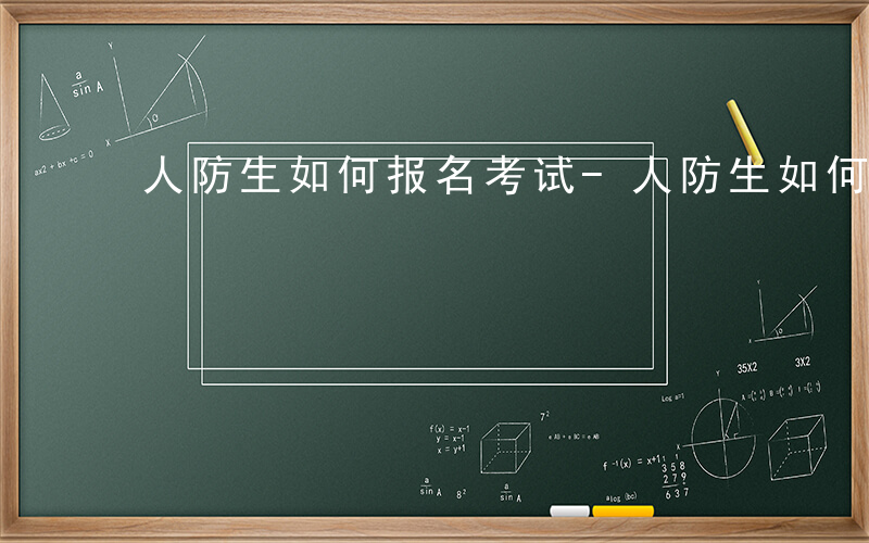 人防生如何报名考试-人防生如何报名