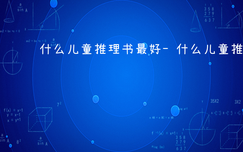 什么儿童推理书最好-什么儿童推理