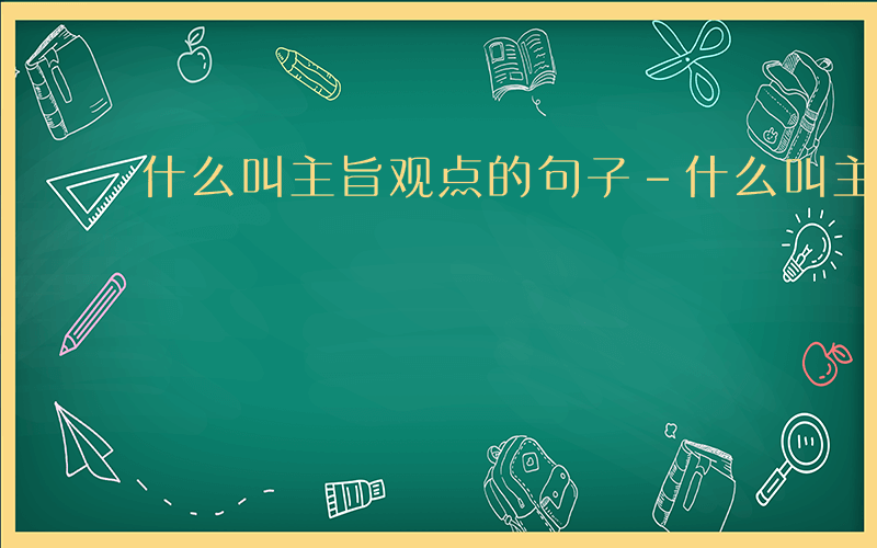 什么叫主旨观点的句子-什么叫主旨观点