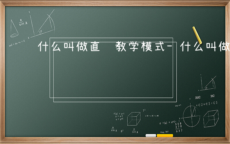 什么叫做直观教学模式-什么叫做直观教学