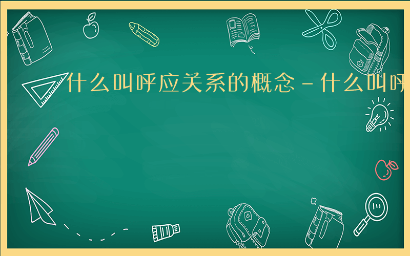 什么叫呼应关系的概念-什么叫呼应关系