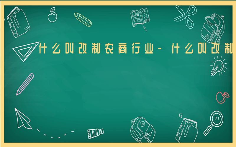 什么叫改制农商行业-什么叫改制农商行