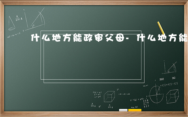 什么地方能政审父母-什么地方能政审