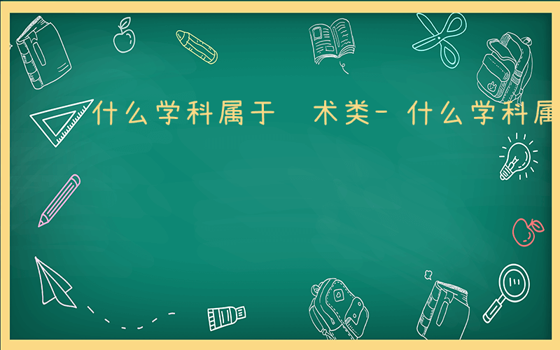 什么学科属于艺术类-什么学科属于艺术