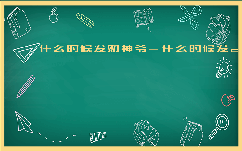 什么时候发财神爷-什么时候发cas