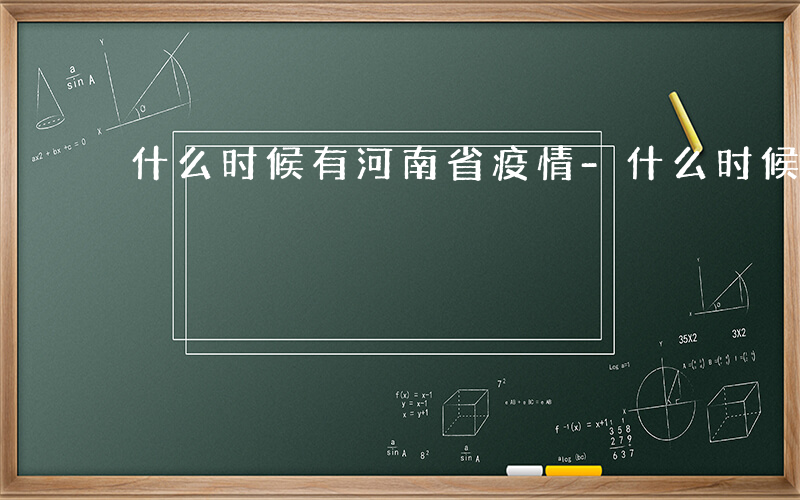 什么时候有河南省疫情-什么时候有河南省