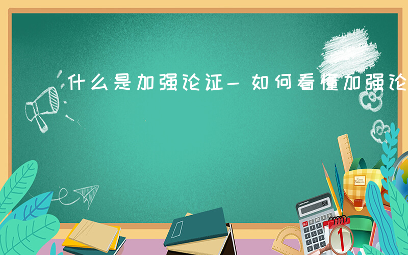 什么是加强论证-如何看懂加强论证