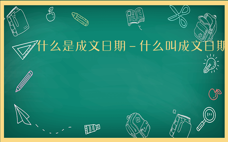 什么是成文日期-什么叫成文日期