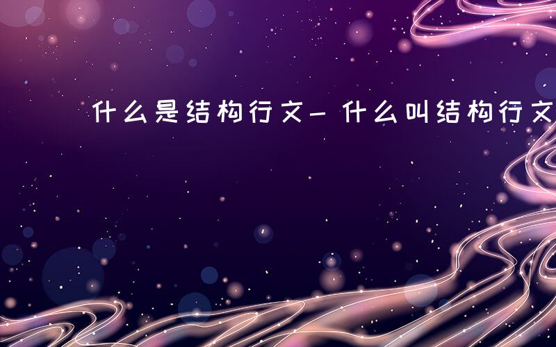 什么是结构行文-什么叫结构行文