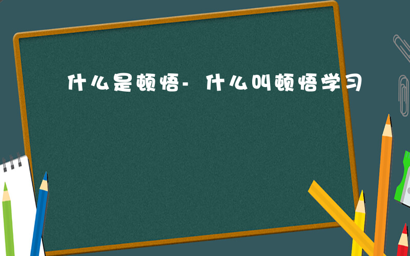 什么是顿悟-什么叫顿悟学习