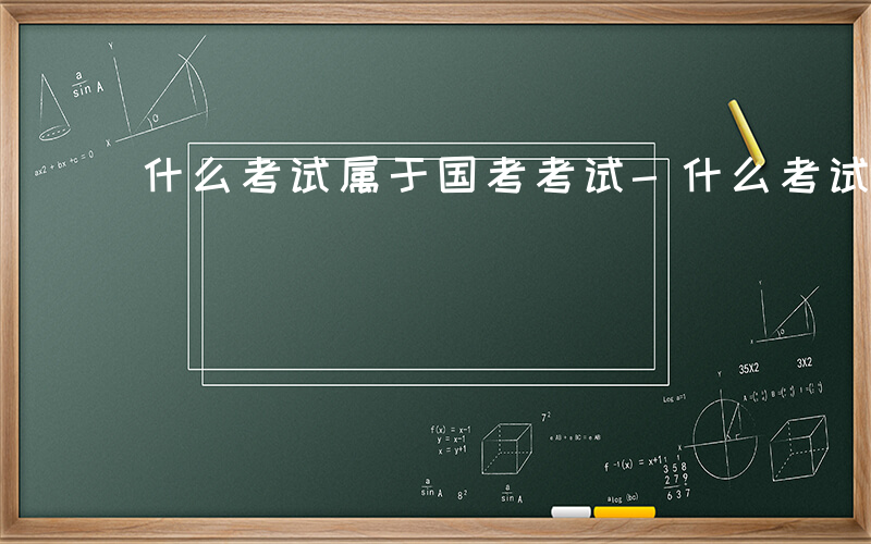 什么考试属于国考考试-什么考试属于国考