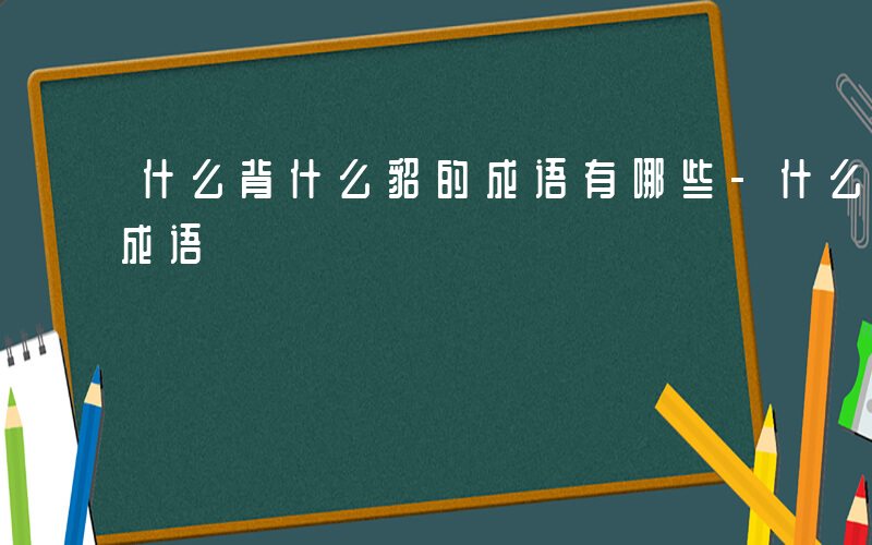 什么背什么貂的成语有哪些-什么背什么貂的成语