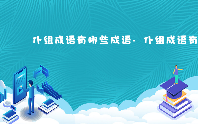 仆组成语有哪些成语-仆组成语有哪些