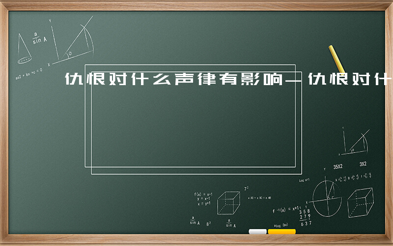 仇恨对什么声律有影响-仇恨对什么声律