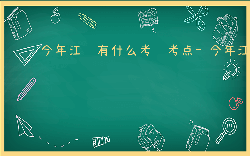 今年江苏有什么考试考点-今年江苏有什么考试