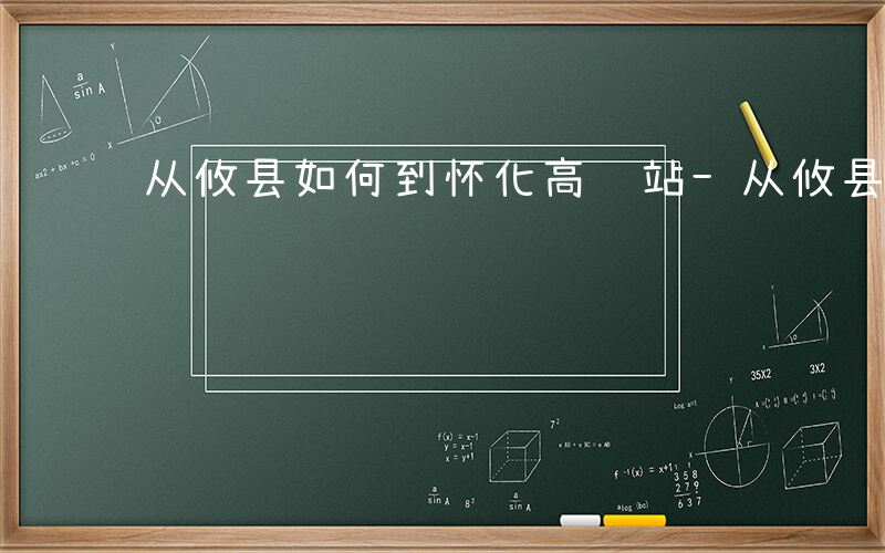 从攸县如何到怀化高铁站-从攸县如何到怀化