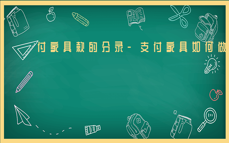 付家具款的分录-支付家具如何做分录