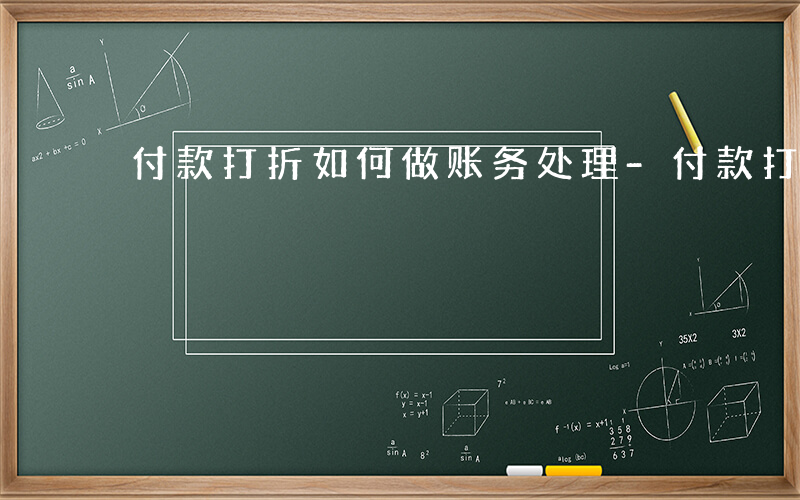 付款打折如何做账务处理-付款打折如何做账