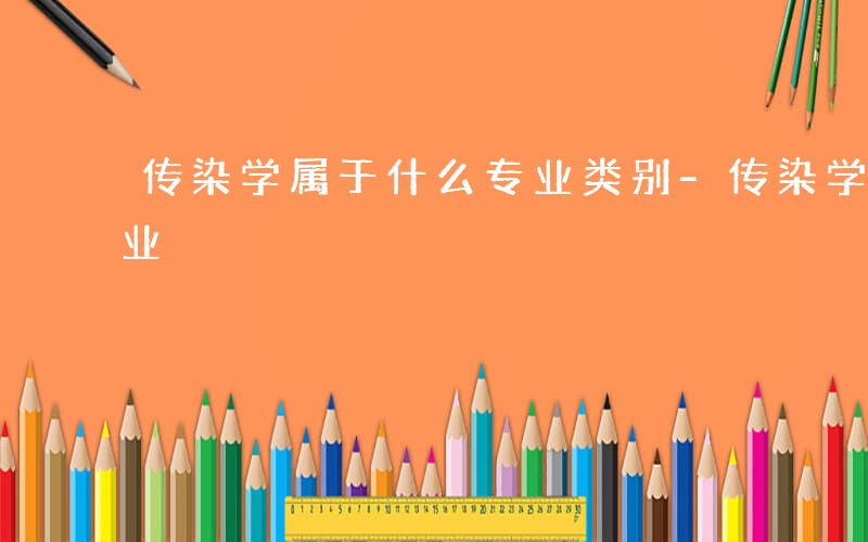 传染学属于什么专业类别-传染学属于什么专业