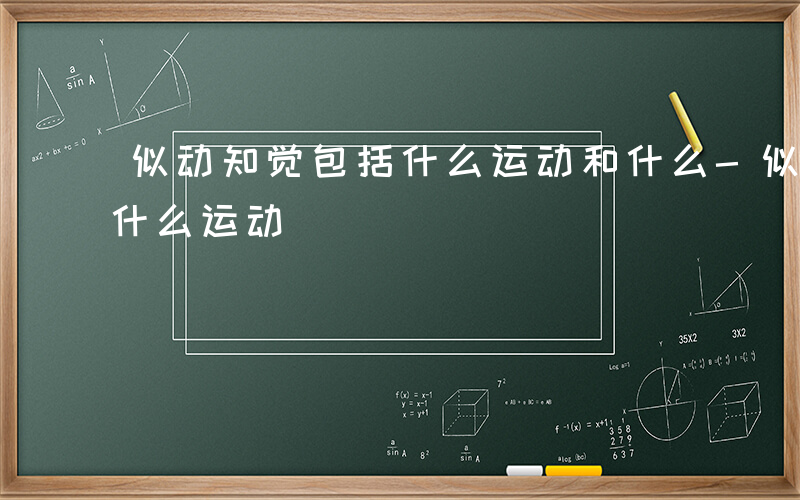 似动知觉包括什么运动和什么-似动知觉包括什么运动