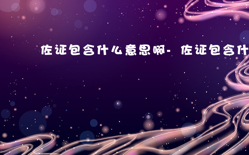 佐证包含什么意思啊-佐证包含什么意思