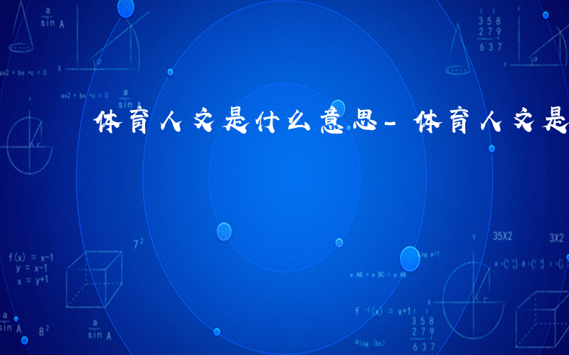 体育人文是什么意思-体育人文是什么