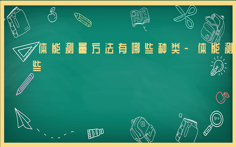 体能测量方法有哪些种类-体能测量方法有哪些