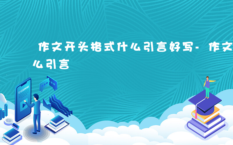 作文开头格式什么引言好写-作文开头格式什么引言