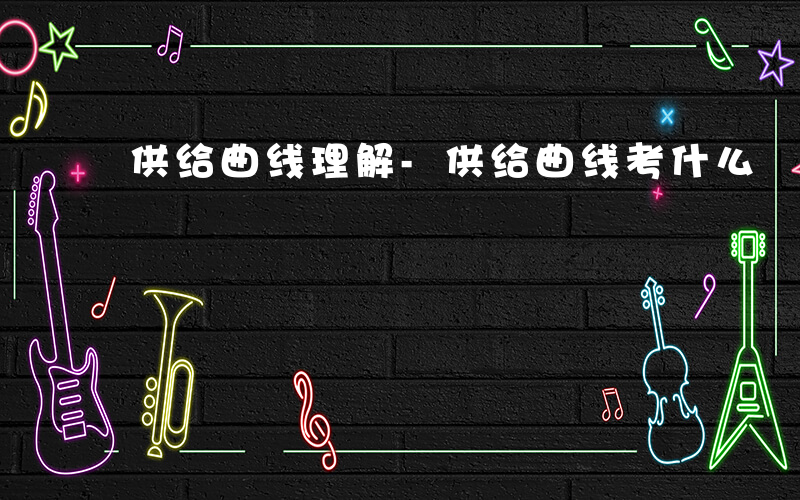 供给曲线理解-供给曲线考什么